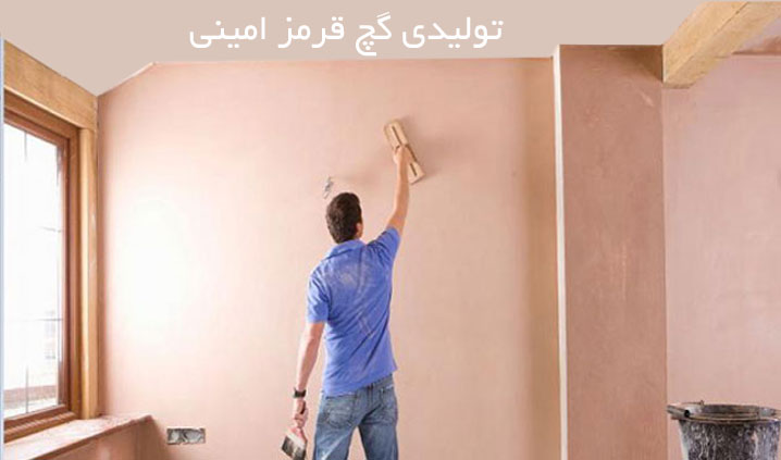 انواع گچ قرمز